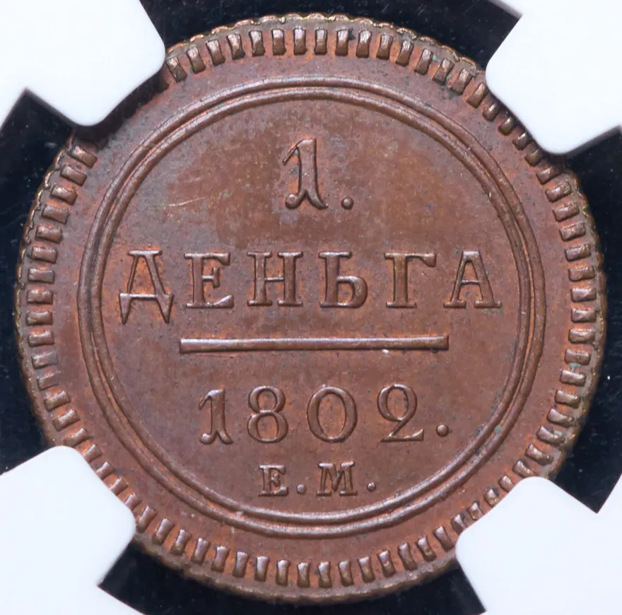 Деньга 1802 ЕМ, новодел, реверс