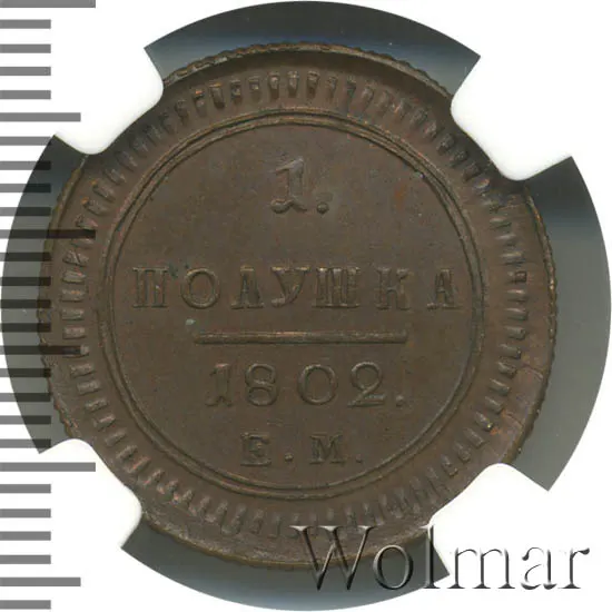 Полушка 1802 ЕМ, новодел