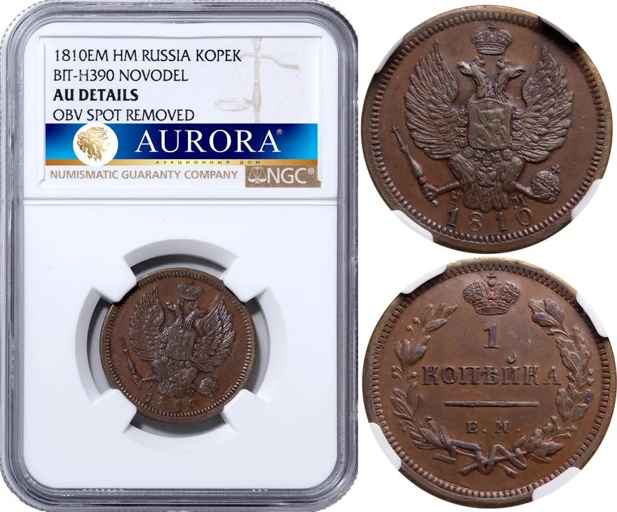 1 копейка 1810 ЕМ-НМ, дата большая. Новодел