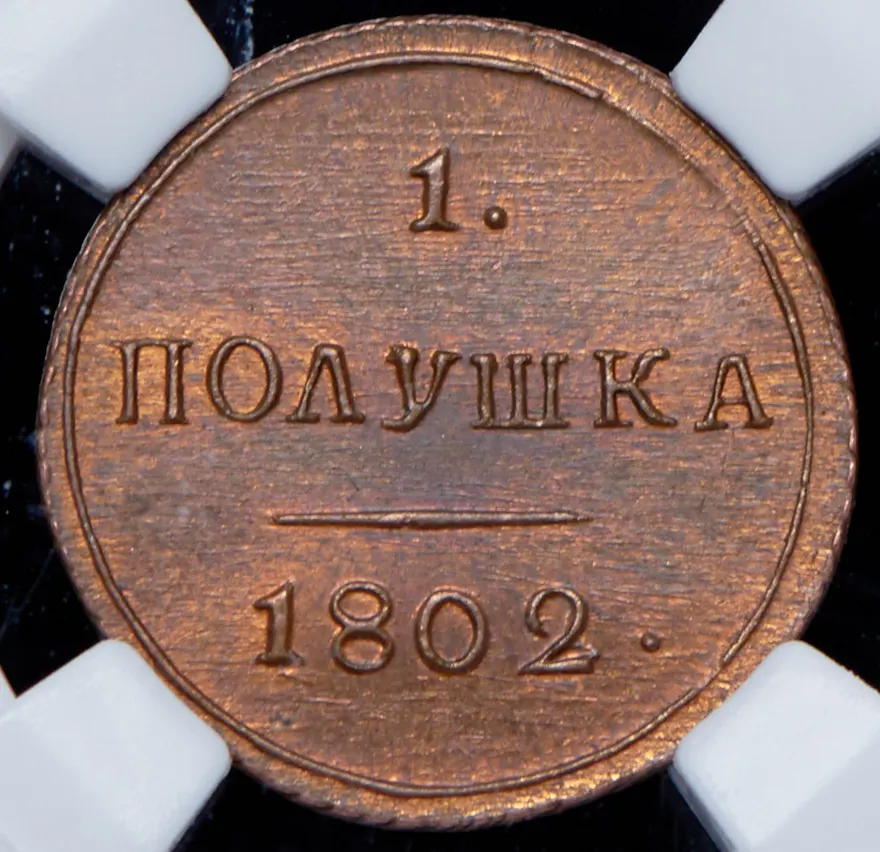 Полушка 1802 КМ, тип 1802. Новодел, реверс