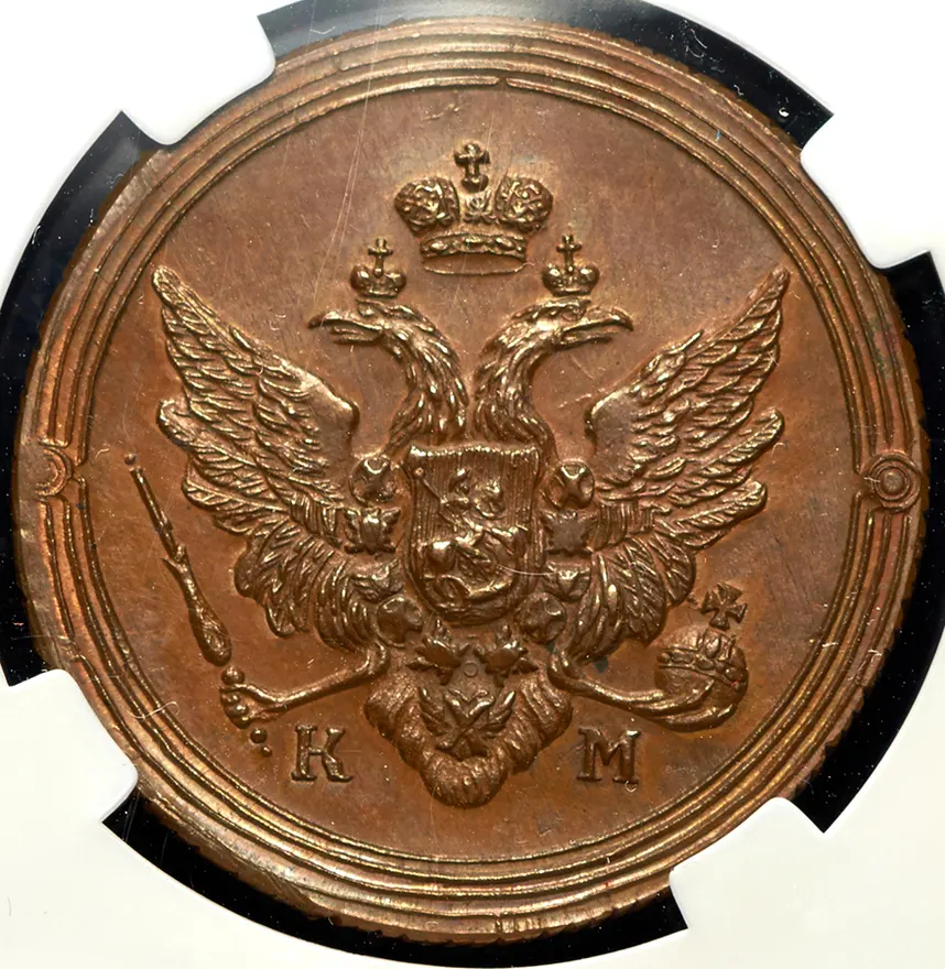 2 копейки 1803 КМ, новодел