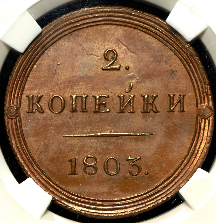2 копейки 1803 КМ, новодел, реверс