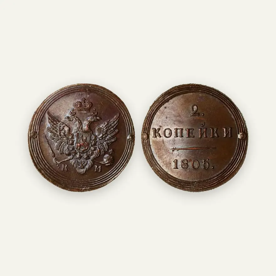 2 копейки 1805 КМ, новодел