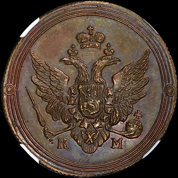2 копейки 1809 КМ, новодел
