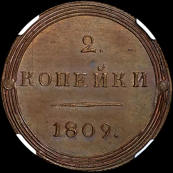2 копейки 1809 КМ, новодел, реверс
