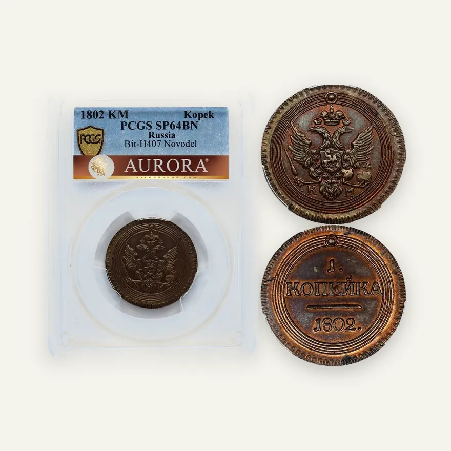 1 копейка 1802 КМ, новодел