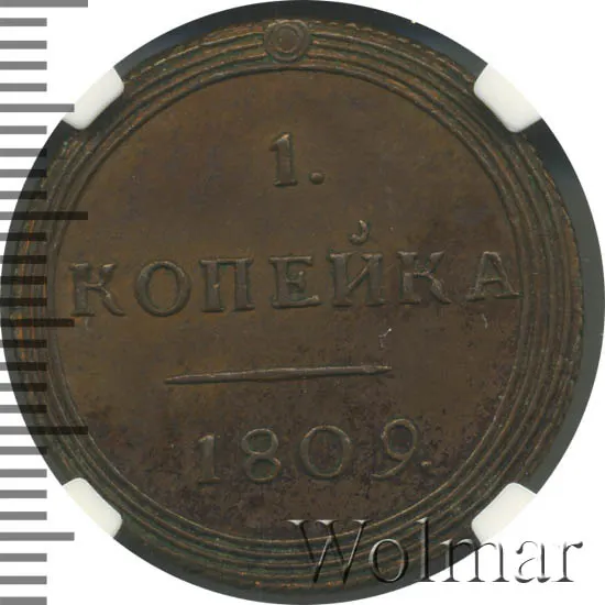 1 копейка 1809 КМ, новодел