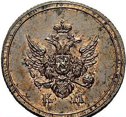 Деньга 1803 КМ, новодел