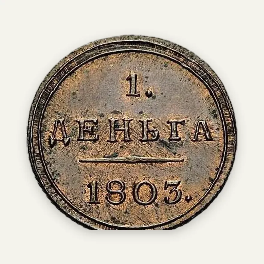 Деньга 1803 КМ, новодел, реверс