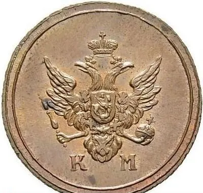Деньга 1806 КМ, новодел