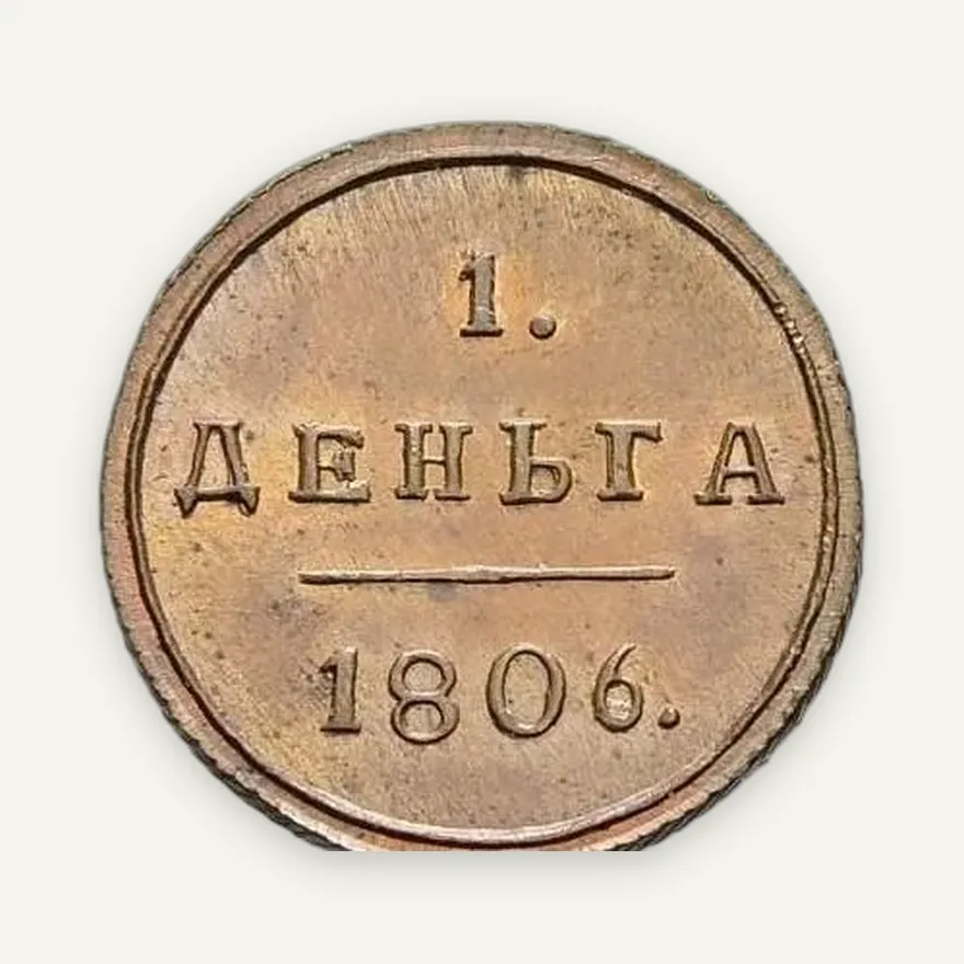 Деньга 1806 КМ, новодел, реверс