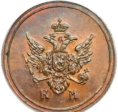 Деньга 1809 КМ, новодел