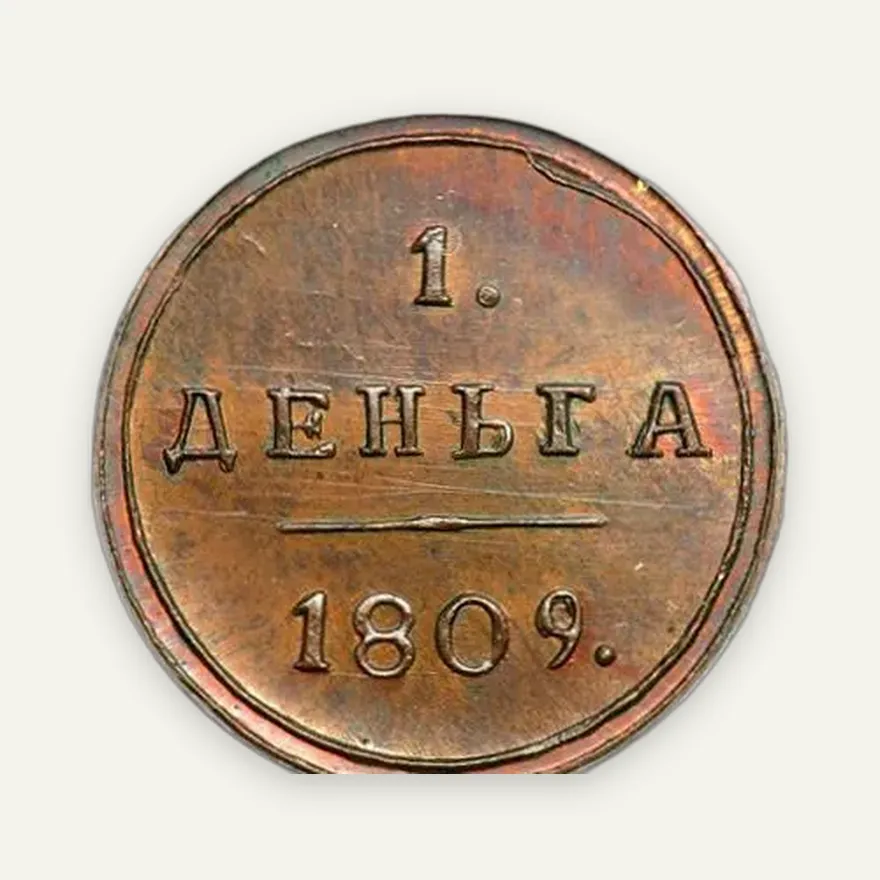 Деньга 1809 КМ, новодел, реверс