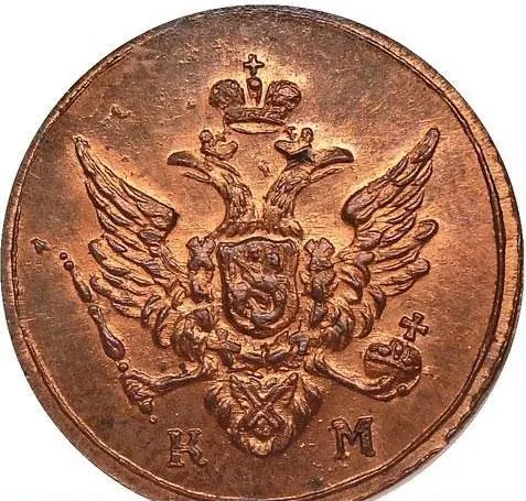Полушка 1803 КМ, новодел