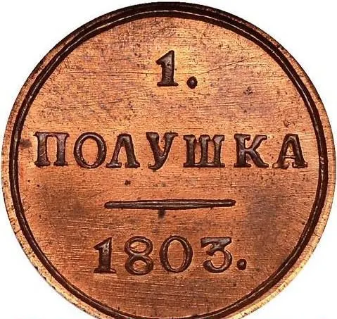 Полушка 1803 КМ, новодел, реверс