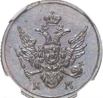 Полушка 1806 КМ, новодел