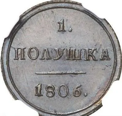 Полушка 1806 КМ, новодел, реверс