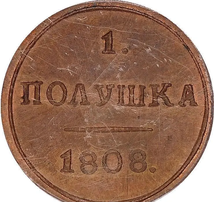 Полушка 1808 КМ, новодел, реверс