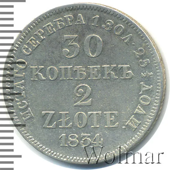 30 копеек - 2 злотых 1834 MW, аверс