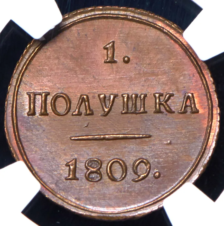 Полушка 1809 КМ, новодел, реверс