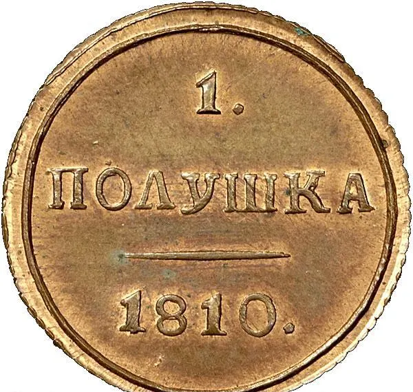 Полушка 1810 КМ, новодел, реверс