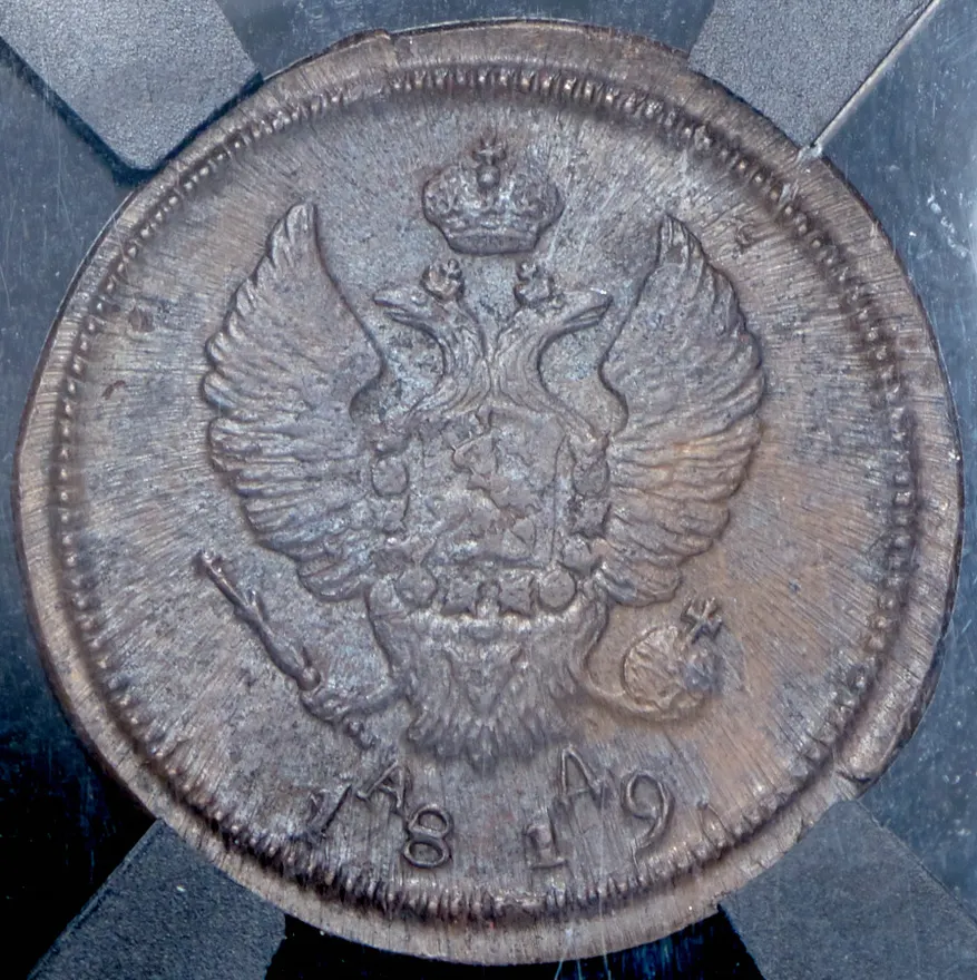 2 копейки 1819 КМ-ДБ, новодел