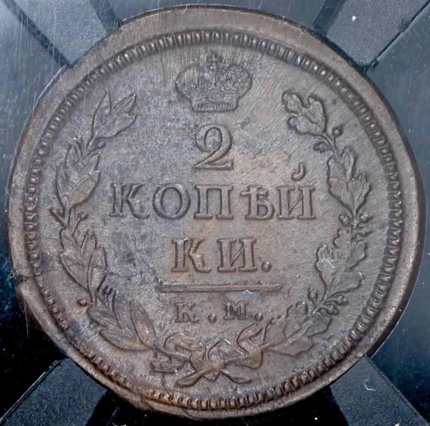 2 копейки 1819 КМ-ДБ, новодел, реверс