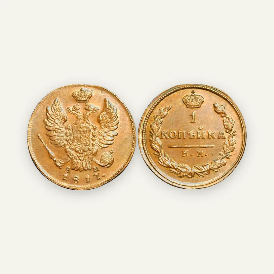 1 копейка 1817 КМ-АМ, новодел