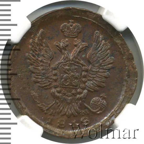 1 копейка 1818 КМ-АМ, новодел