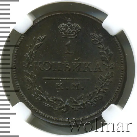 1 копейка 1819 КМ-ДБ, новодел