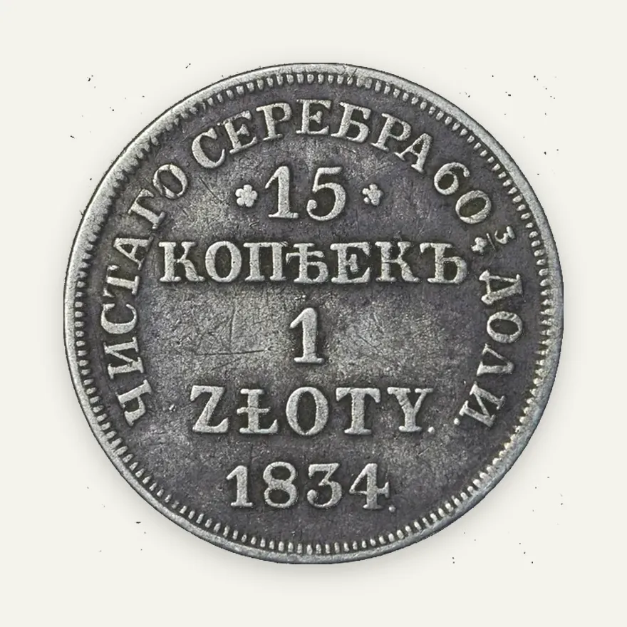15 копеек - 1 злотый 1834 MW, реверс