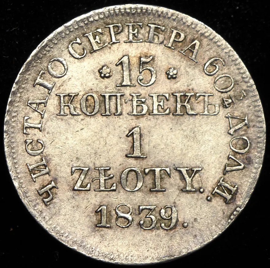 15 копеек - 1 злотый 1839 MW, реверс