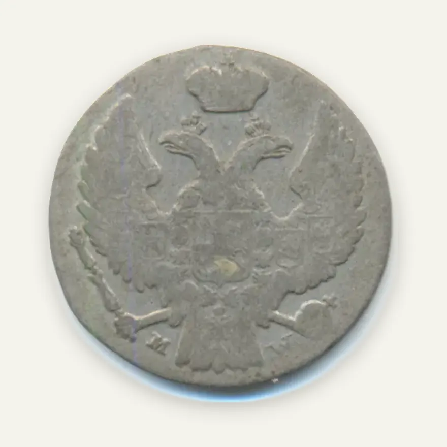 10 грошей 1837 MW, св. Георгий без плаща, реверс