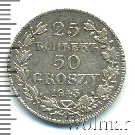 25 копеек - 50 грошей 1843 MW, аверс