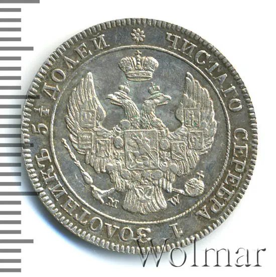 25 копеек - 50 грошей 1843 MW, реверс