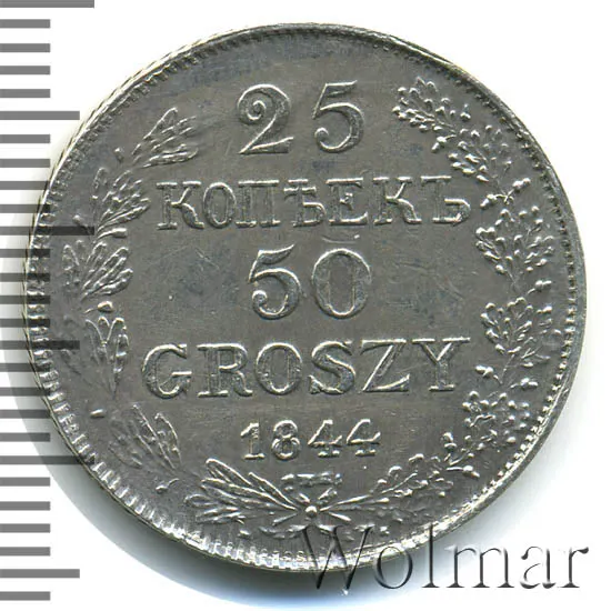 25 копеек - 50 грошей 1844 MW, реверс