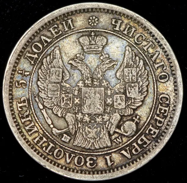 25 копеек - 50 грошей 1850 MW