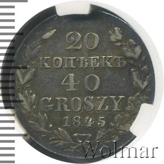 20 копеек - 40 грошей 1845 MW