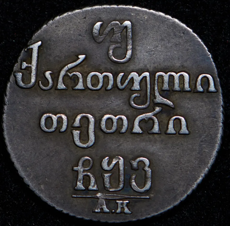 Двойной абаз 1806 АК, реверс