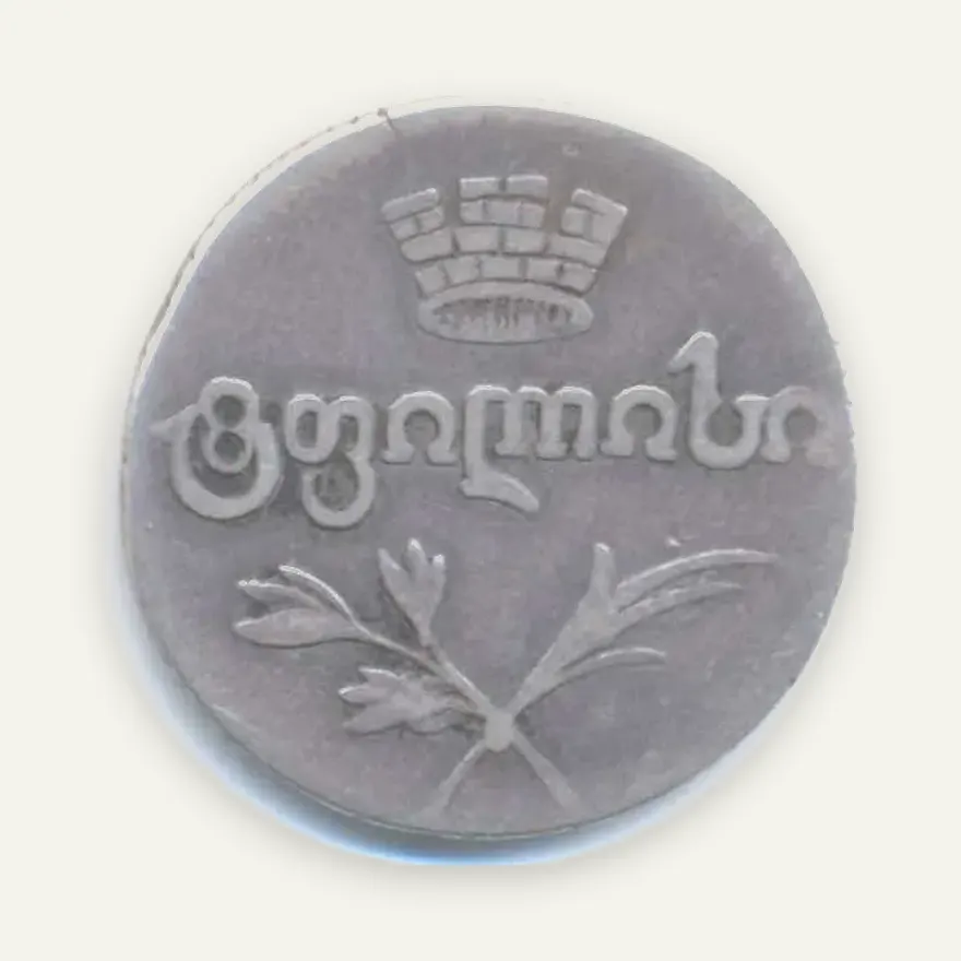 Двойной абаз 1822 АК, реверс