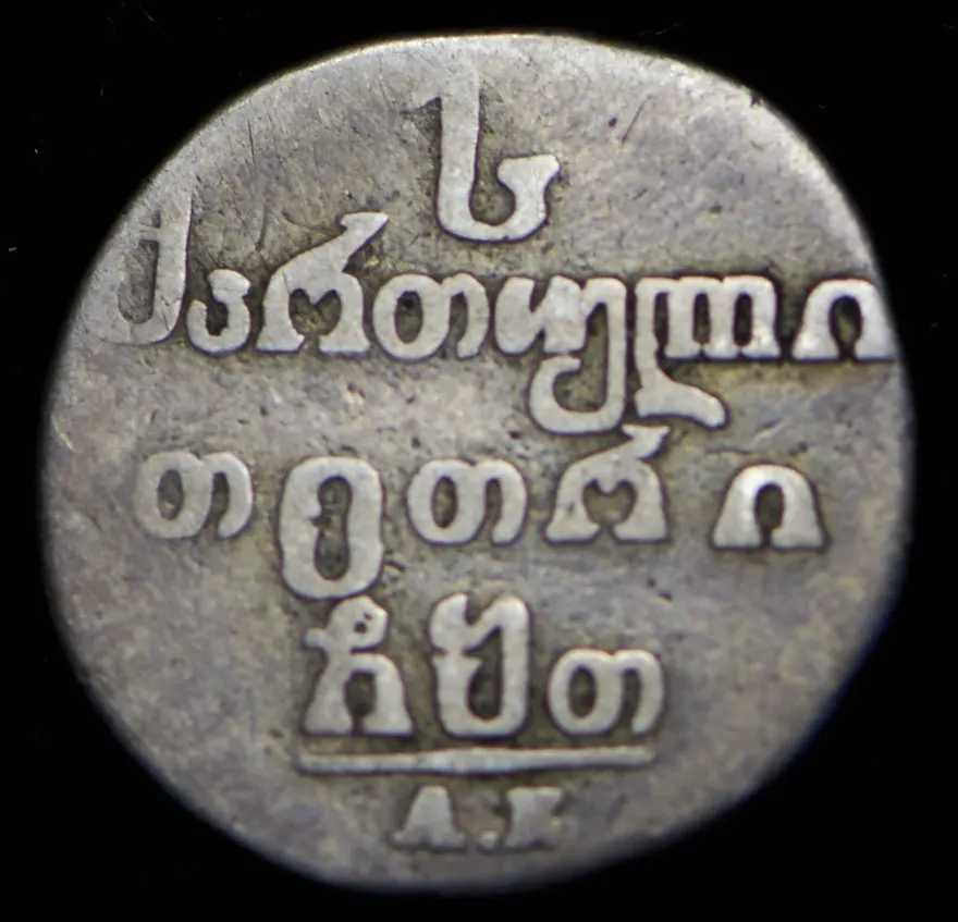 Абаз 1809 АК, реверс