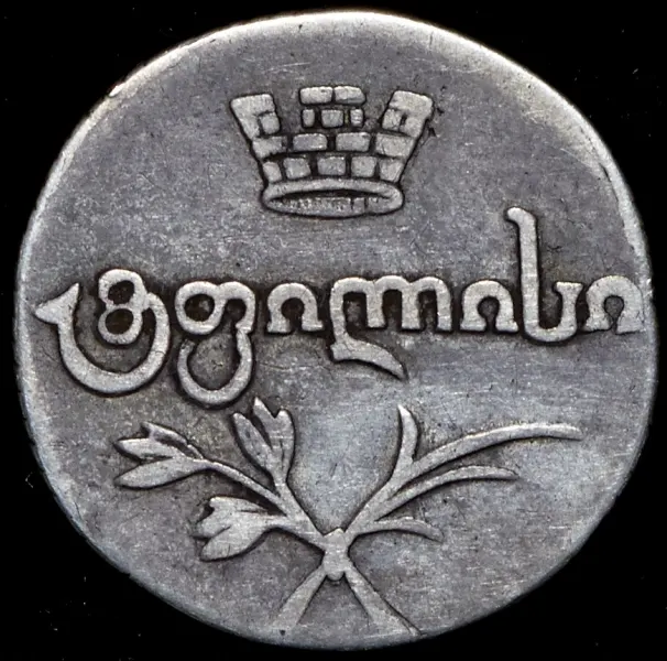 Абаз 1821 АТ, реверс