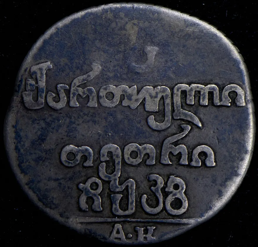 Абаз 1823 АК, реверс