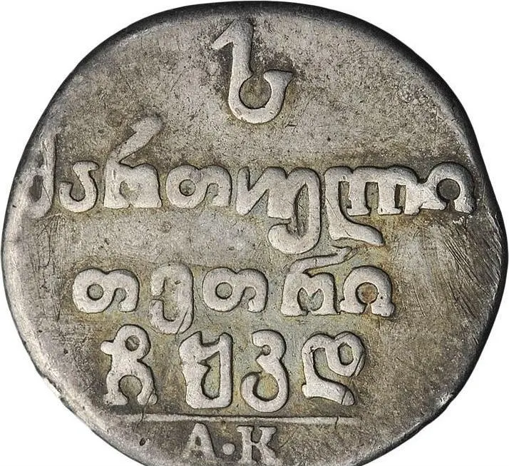 Абаз 1824 АК, реверс