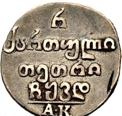 Полуабаз 1824 АК, реверс