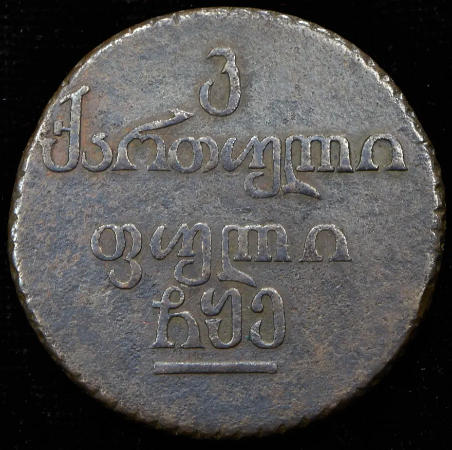 Бисти 1805, реверс