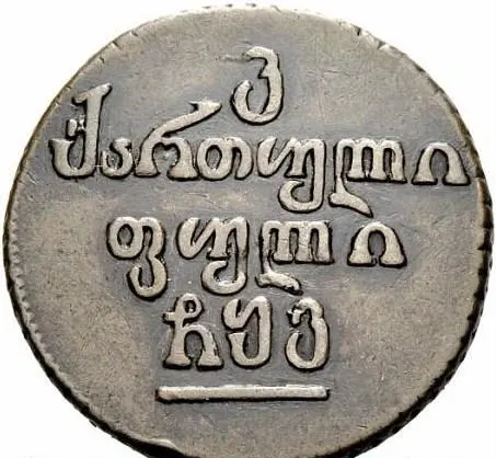 Бисти 1806, реверс