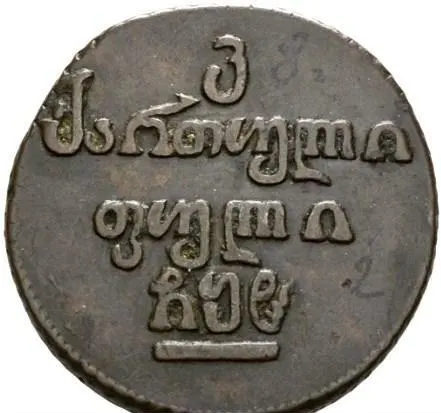 Бисти 1808, реверс
