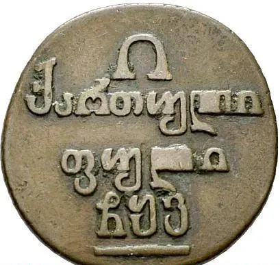 Полубисти 1806, реверс