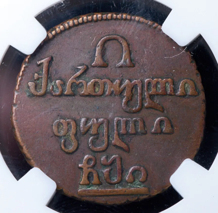 Полубисти 1810, реверс